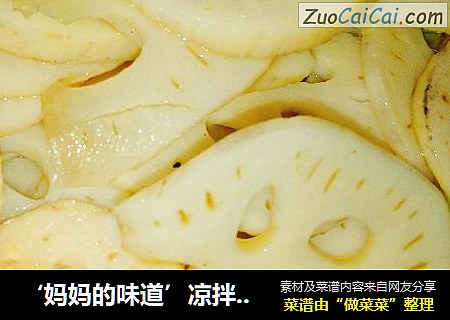 ‘妈妈的味道’凉拌藕片