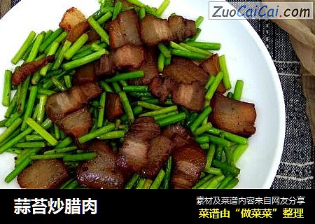 蒜苔炒腊肉