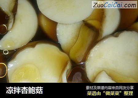 凉拌杏鲍菇