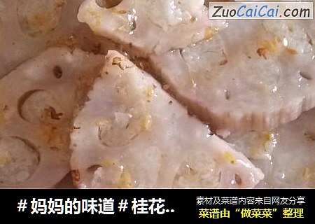 ＃妈妈的味道＃桂花糯米藕