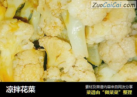 凉拌花菜