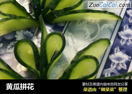 黄瓜拼花
