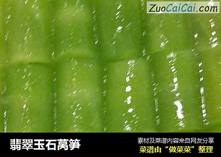 翡翠玉石莴笋
