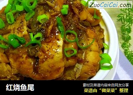 红烧鱼尾