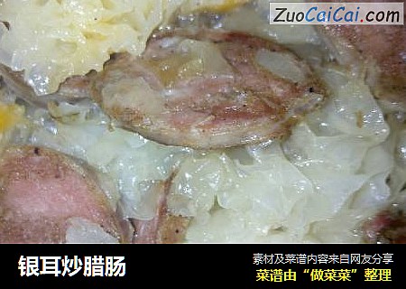 银耳炒腊肠