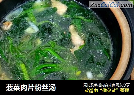 菠菜肉片粉丝汤