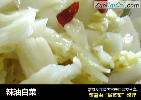 辣油白菜