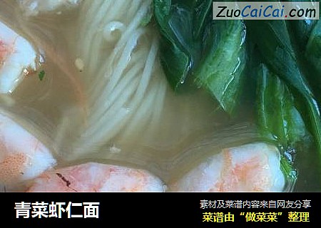 青菜虾仁面