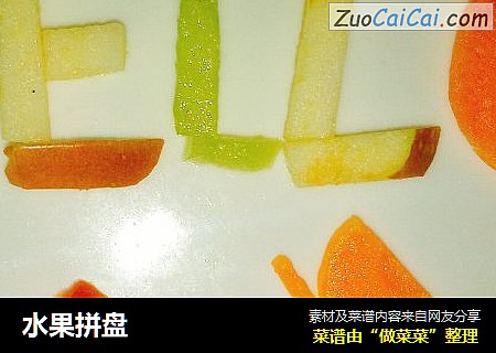 水果拼盘