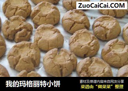 我的玛格丽特小饼
