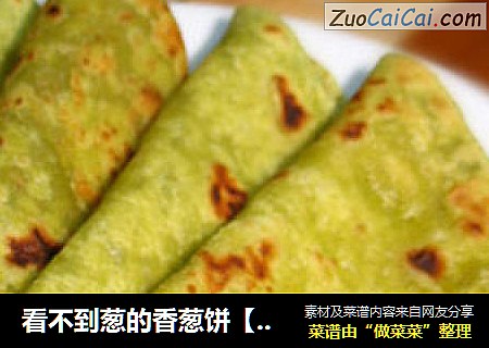 看不到葱的香葱饼【葱汁饼】