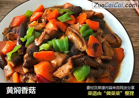 黄焖香菇