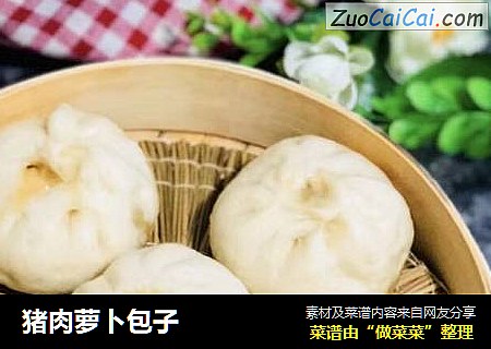 猪肉萝卜包子