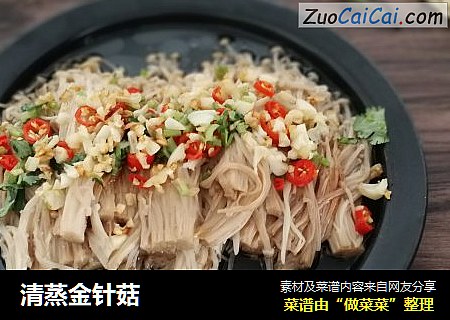 清蒸金针菇