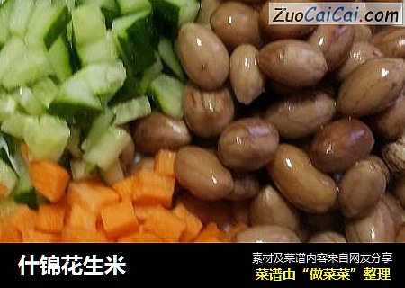 什锦花生米