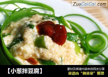【小葱拌豆腐】
