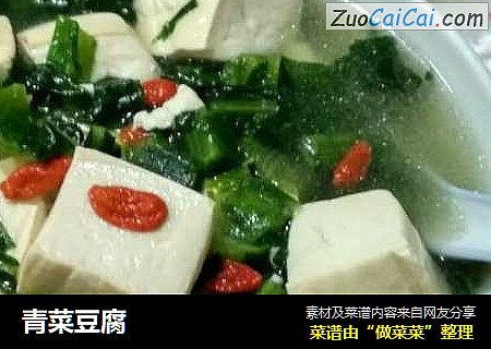 青菜豆腐