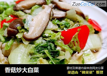 香菇炒大白菜