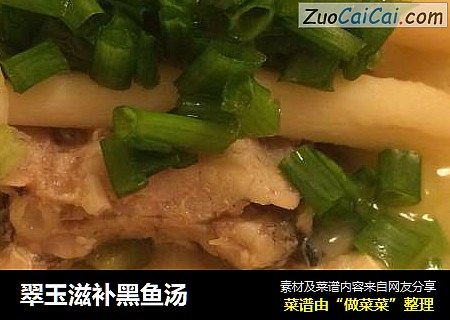 翠玉滋补黑鱼汤