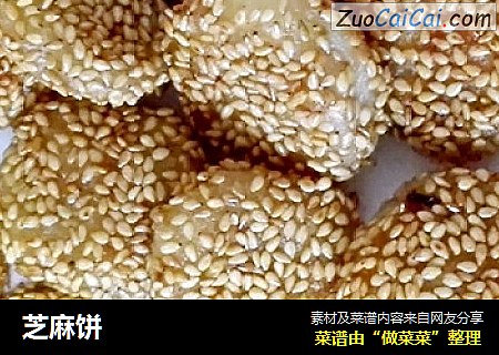芝麻饼