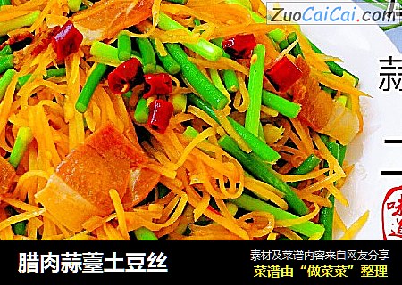 腊肉蒜薹土豆丝