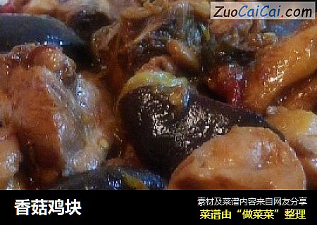 香菇鸡块