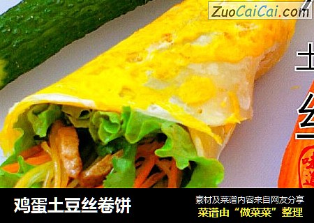 鸡蛋土豆丝卷饼