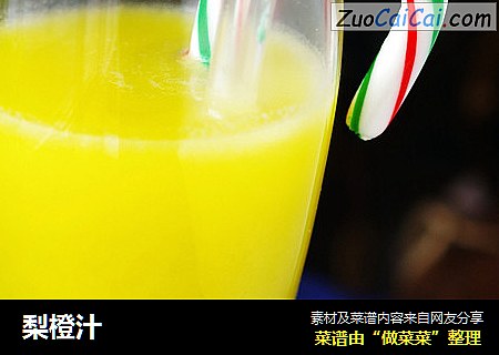 梨橙汁