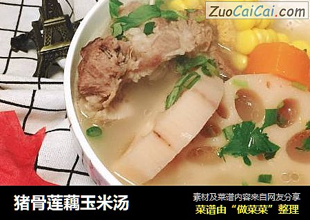 猪骨莲藕玉米汤