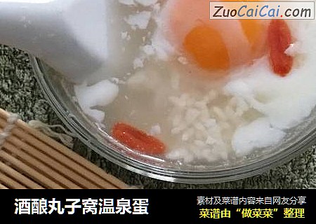 酒酿丸子窝温泉蛋