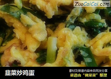 韭菜炒鸡蛋