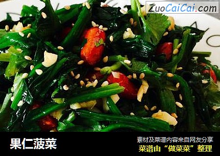 果仁菠菜