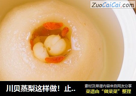 川贝蒸梨这样做！止咳又营养,颜值还很高。