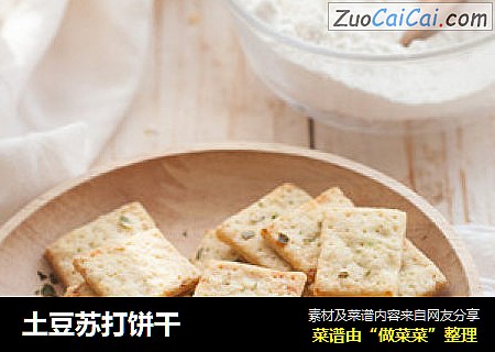 土豆苏打饼干