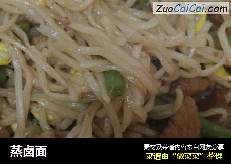 蒸卤面