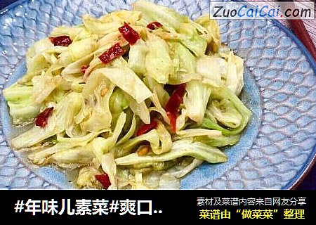 #年味儿素菜#爽口糖醋手撕白菜