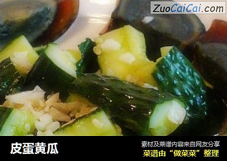 皮蛋黄瓜