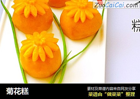 菊花糕