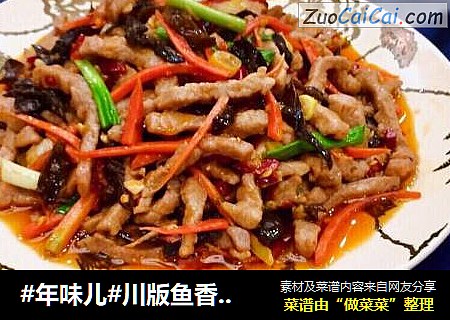 #年味儿#川版鱼香肉丝