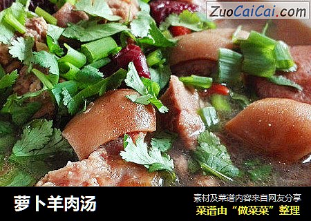 萝卜羊肉汤