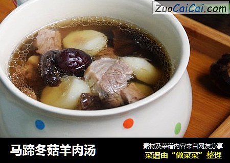 马蹄冬菇羊肉汤