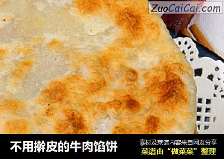 不用擀皮的牛肉馅饼