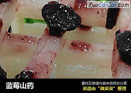 蓝莓山药