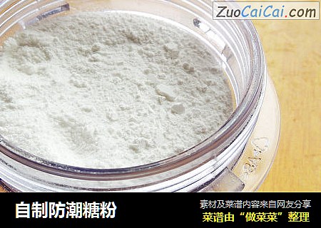 自制防潮糖粉