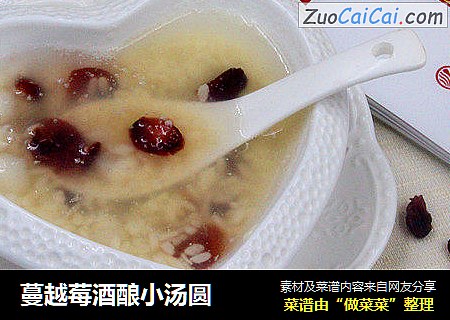 蔓越莓酒酿小汤圆