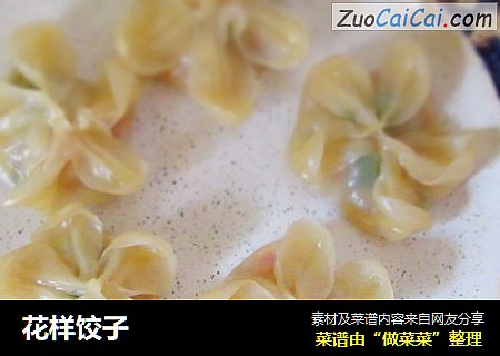 花样饺子