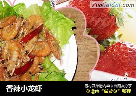 香辣小龙虾