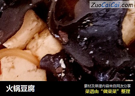 火锅豆腐
