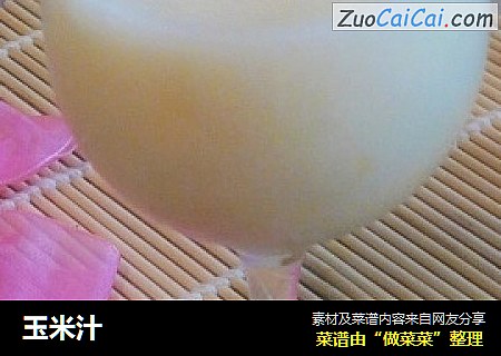 玉米汁