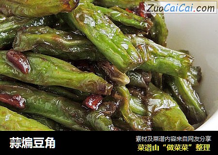 蒜煸豆角